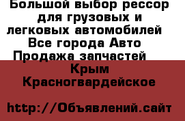 Большой выбор рессор для грузовых и легковых автомобилей - Все города Авто » Продажа запчастей   . Крым,Красногвардейское